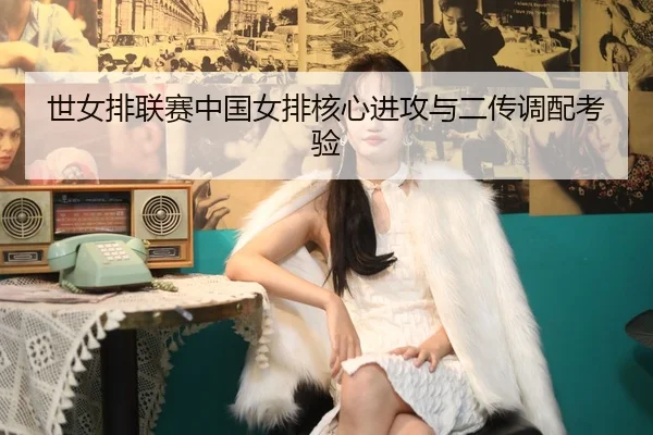 shi-nv-pai-lian-sai-zhong-guo-nv-pai-he-xin-jin-gong-yu-er-chuan-diao-pei-kao-yan-2-695.jpg