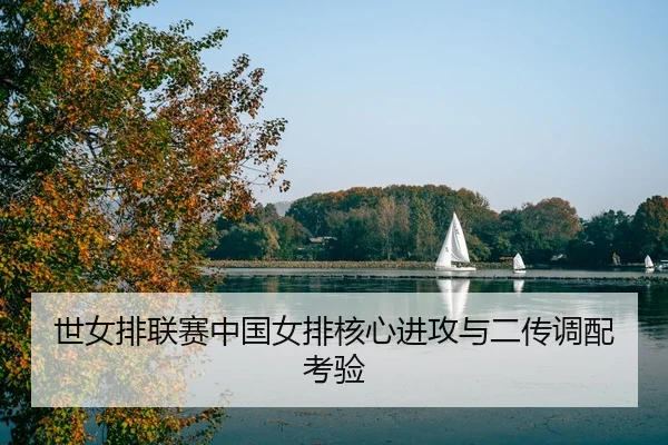shi-nv-pai-lian-sai-zhong-guo-nv-pai-he-xin-jin-gong-yu-er-chuan-diao-pei-kao-yan-3-421.jpg