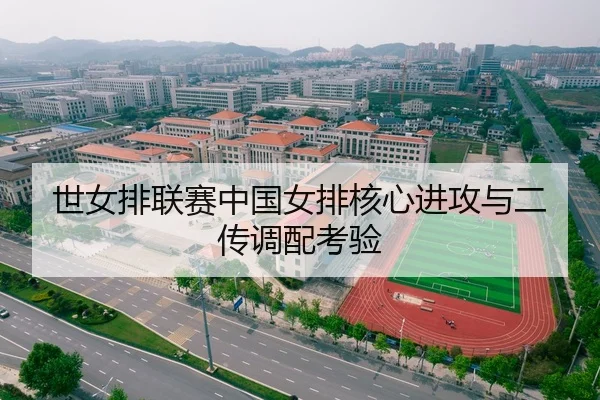 世女排联赛中国女排核心进攻与二传调配考验