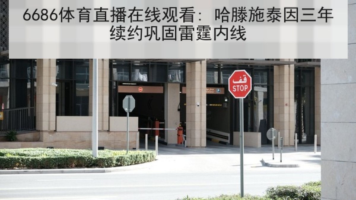 6686体育直播在线观看: 哈滕施泰因三年续约巩固雷霆内线