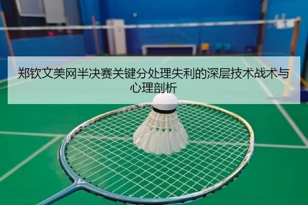 zheng-qin-wen-mei-wang-ban-jue-sai-guan-jian-fen-chu-li-shi-li-de-shen-ceng-ji-shu-zhan-shu-yu-xin-li-pou-xi-3-498.jpg