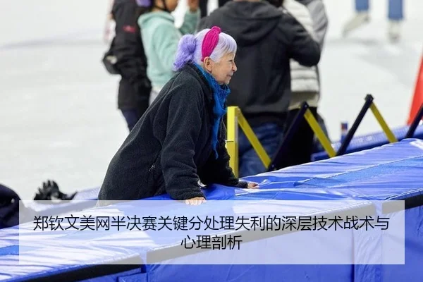 郑钦文美网半决赛关键分处理失利的深层技术战术与心理剖析