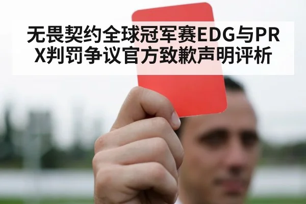 无畏契约全球冠军赛EDG与PRX判罚争议官方致歉声明评析