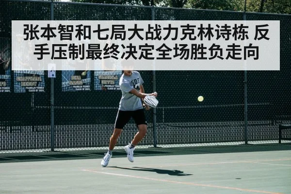张本智和七局大战力克林诗栋 反手压制最终决定全场胜负走向
