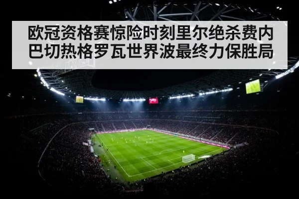 欧冠资格赛惊险时刻里尔绝杀费内巴切热格罗瓦世界波最终力保胜局