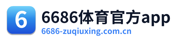 6686体育官方app